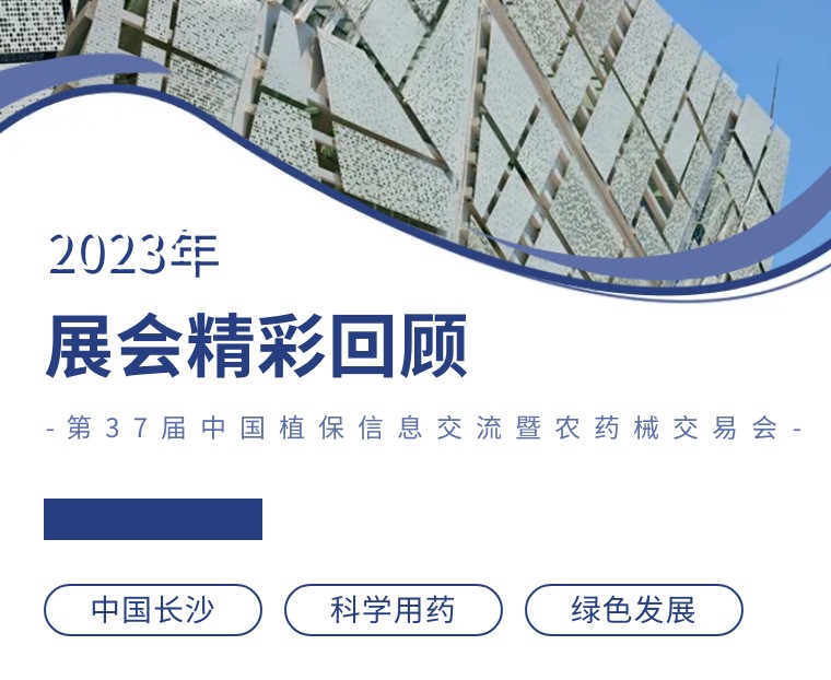 擎動(dòng)長(zhǎng)沙 共話(huà)發(fā)展丨中國(guó)植保雙交會(huì)圓滿(mǎn)收官，領(lǐng)先生物產(chǎn)品實(shí)力圈粉！