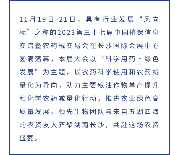 擎動(dòng)長(zhǎng)沙 共話(huà)發(fā)展丨中國(guó)植保雙交會(huì)圓滿(mǎn)收官，領(lǐng)先生物產(chǎn)品實(shí)力圈粉！